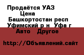 Продаётся УАЗ Hunter › Цена ­ 170 000 - Башкортостан респ., Уфимский р-н, Уфа г. Авто » Другое   